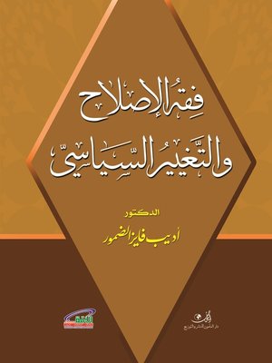 cover image of فقه الإصلاح و التغير السياسي